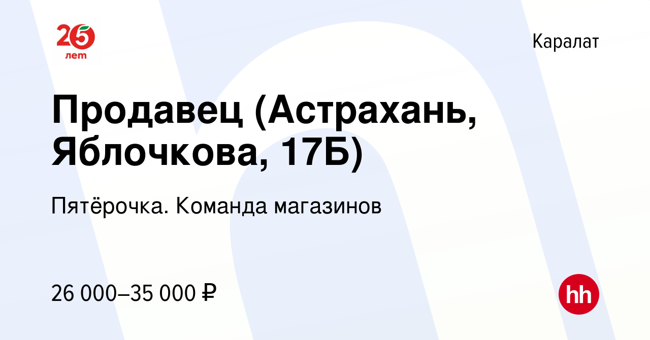 Вакансия Продавец (Астрахань, Яблочкова, 17Б) в Каралате, работа в компании  Пятёрочка. Команда магазинов (вакансия в архиве c 24 сентября 2023)