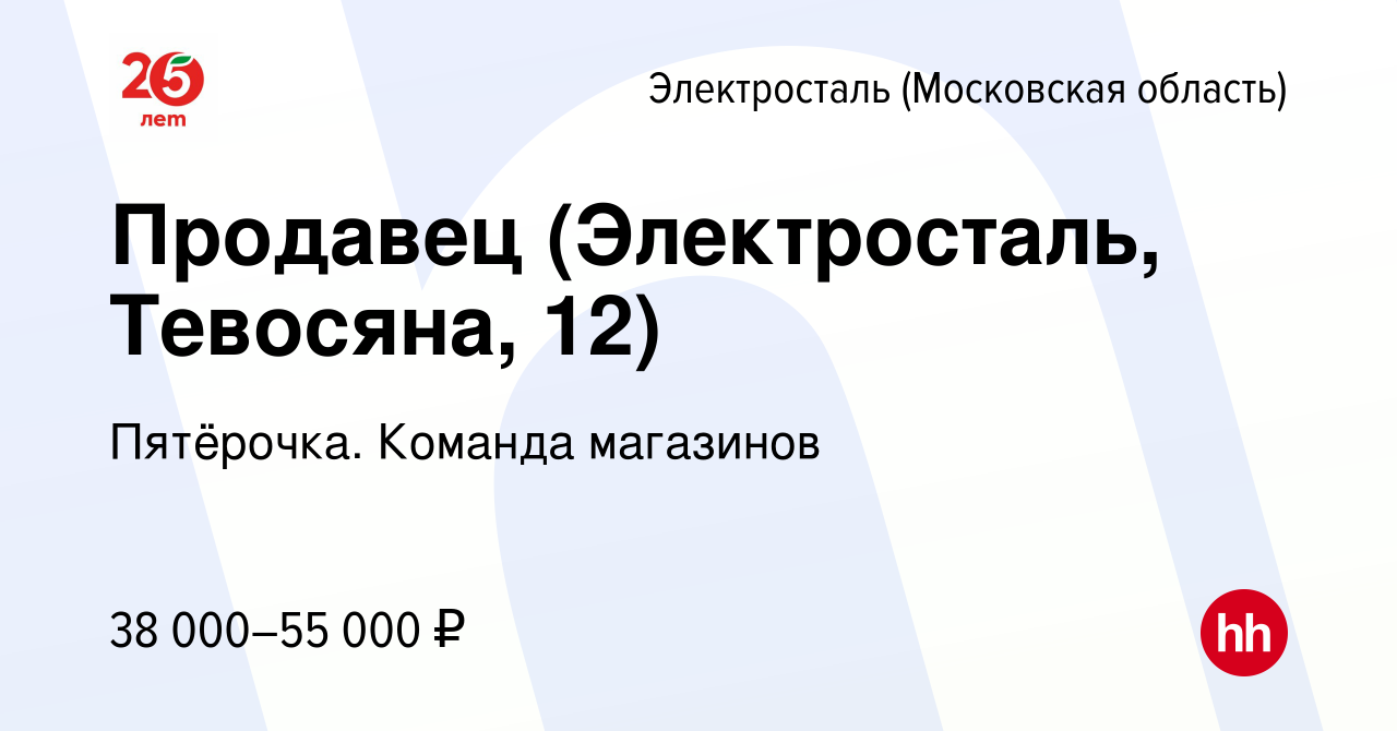 Вакансия Продавец (Электросталь, Тевосяна, 12) в Электростали, работа в  компании Пятёрочка. Команда магазинов (вакансия в архиве c 24 ноября 2023)