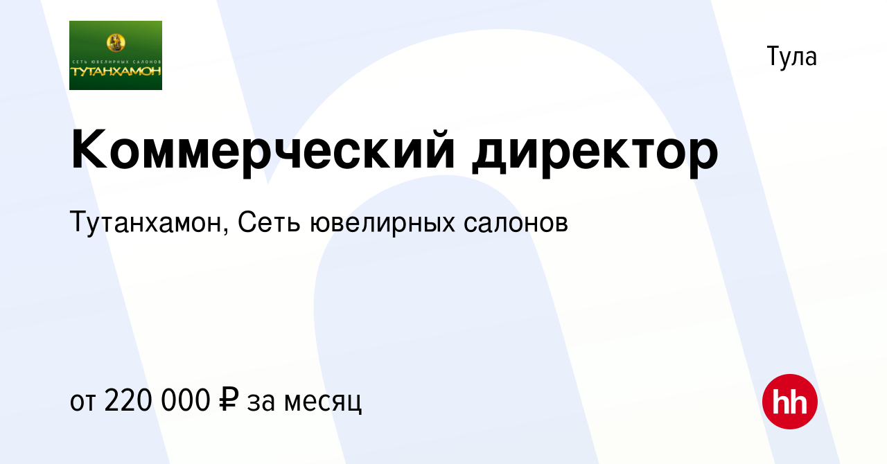 Вакансия Коммерческий директор в Туле, работа в компании Тутанхамон, Сеть  ювелирных салонов (вакансия в архиве c 14 декабря 2023)