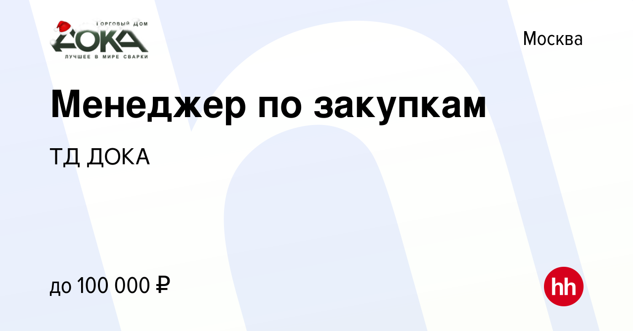 Вакансия Менеджер по закупкам в Москве, работа в компании ТД ДОКА (вакансия  в архиве c 24 сентября 2023)