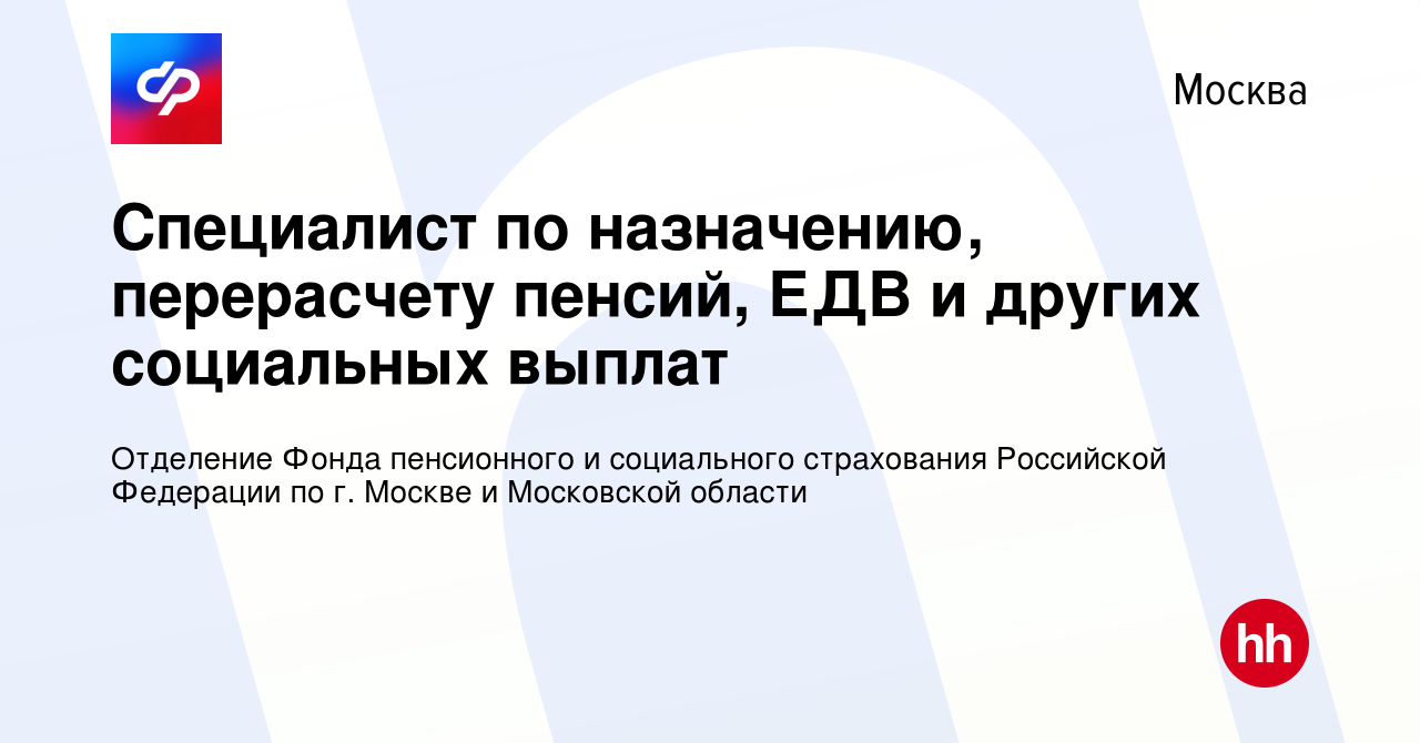 Вакансия Специалист по назначению, перерасчету пенсий, ЕДВ и других