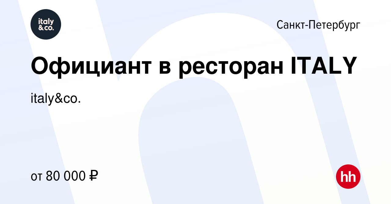 Вакансия Официант в ресторан ITALY в Санкт-Петербурге, работа в компании  italy&co. (вакансия в архиве c 24 сентября 2023)