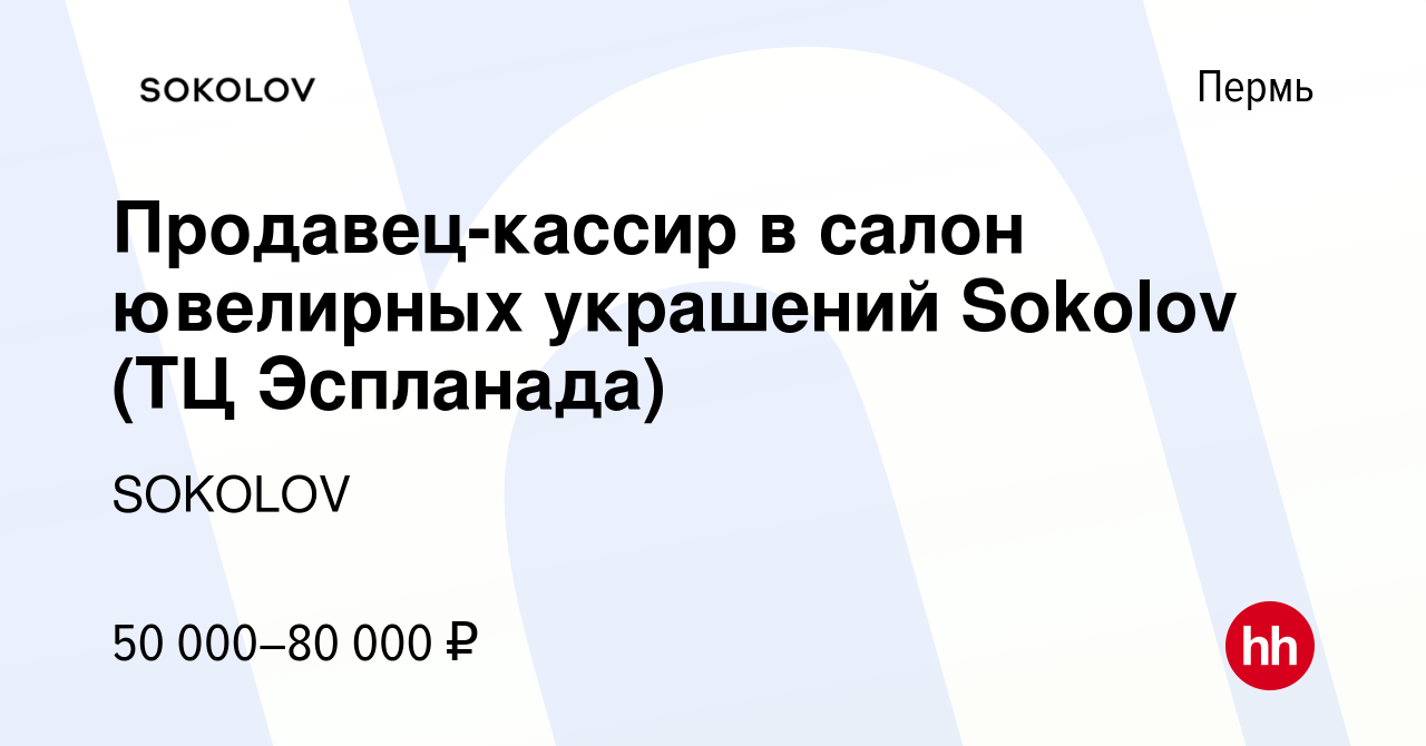 Вакансия Продавец-кассир в салон ювелирных украшений Sokolov (ТЦ Эспланада)  в Перми, работа в компании SOKOLOV (вакансия в архиве c 14 октября 2023)