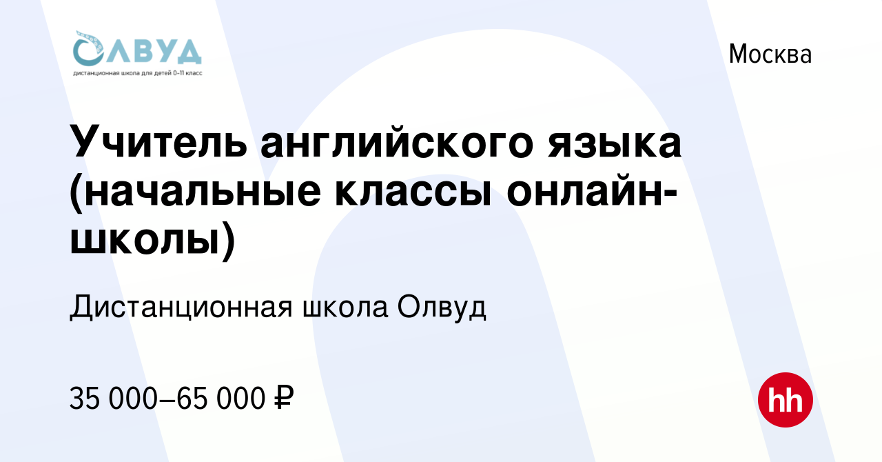 Вакансия Учитель английского языка (начальные классы онлайн-школы) в  Москве, работа в компании Дистанционная школа Олвуд (вакансия в архиве c 24  сентября 2023)