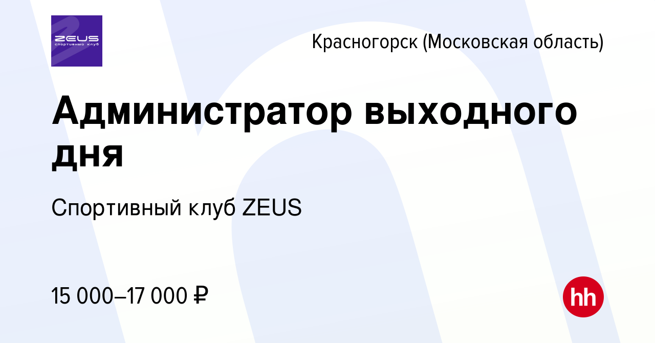 Вакансия Администратор выходного дня в Красногорске, работа в компании  Спортивный клуб ZEUS (вакансия в архиве c 24 сентября 2023)