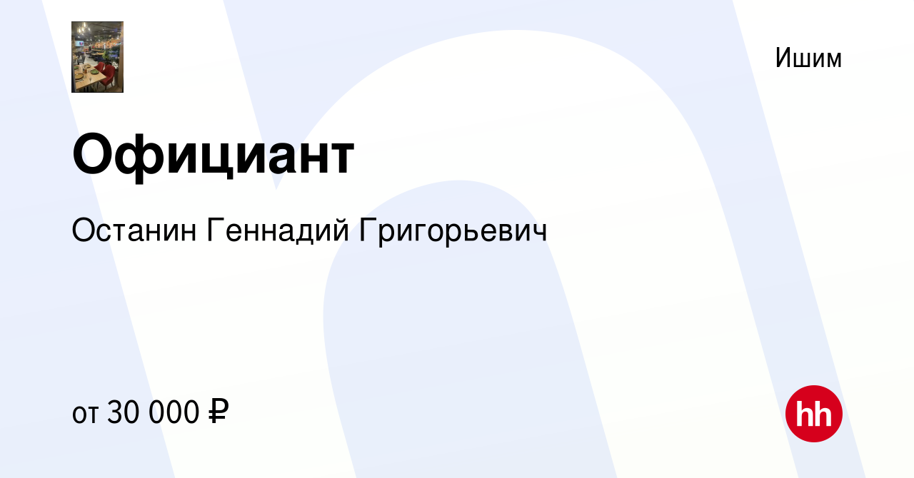 Вакансия Официант в Ишиме, работа в компании Останин Геннадий Григорьевич  (вакансия в архиве c 24 сентября 2023)