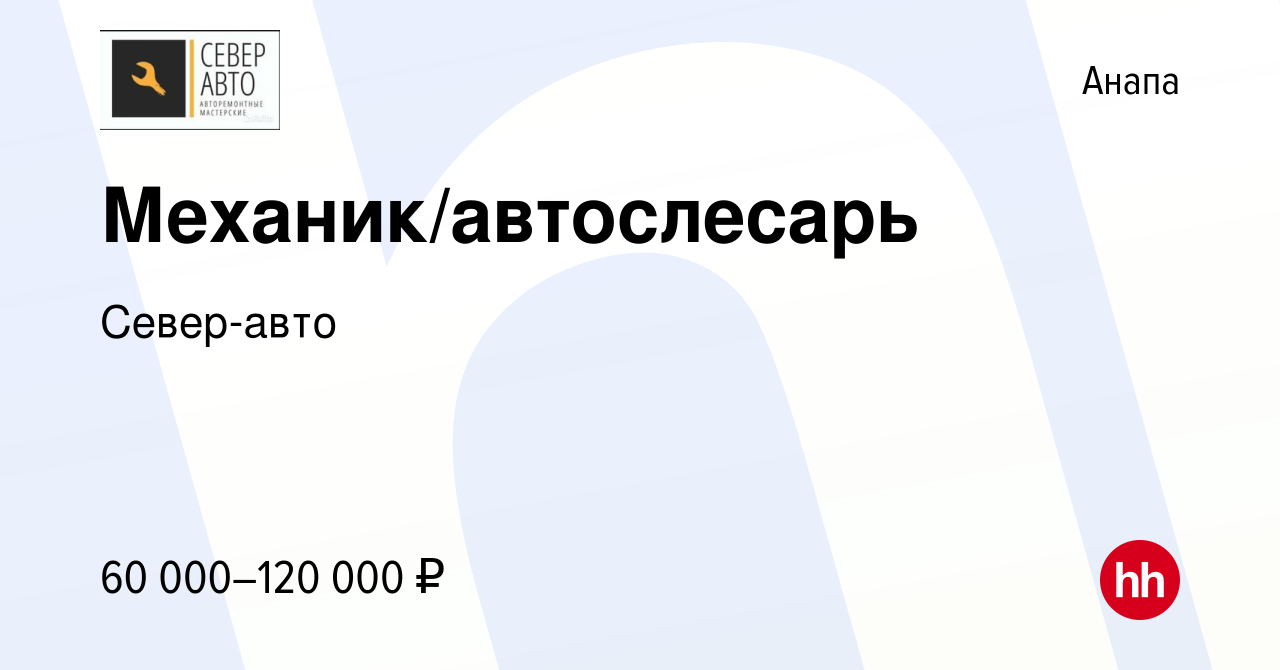 Вакансия Механик/автослесарь в Анапе, работа в компании Север-авто (вакансия  в архиве c 24 сентября 2023)