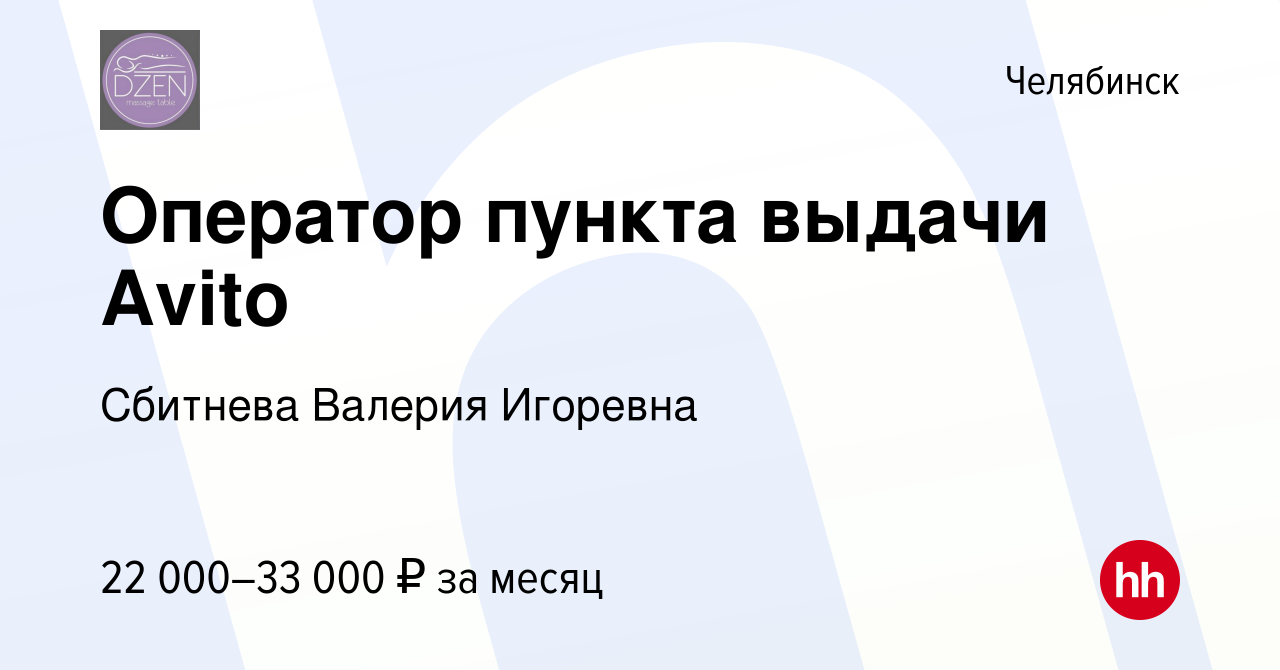 Вакансия Оператор пункта выдачи Avito в Челябинске, работа в компании  Сбитнева Валерия Игоревна (вакансия в архиве c 2 сентября 2023)