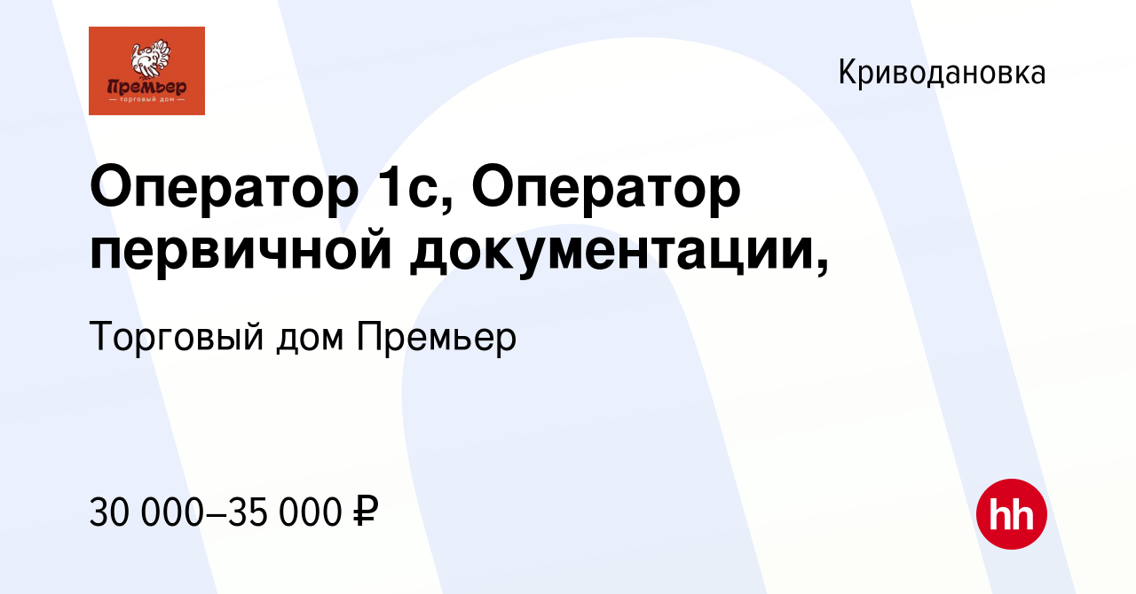 Вакансия Оператор 1с, Оператор первичной документации, в Криводановке,  работа в компании Торговый дом Премьер (вакансия в архиве c 24 октября 2023)