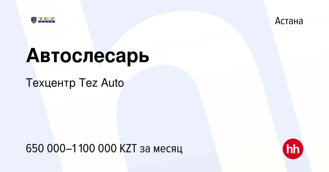 Вакансия Автослесарь в Астане, работа в компании Техцентр Tez Auto