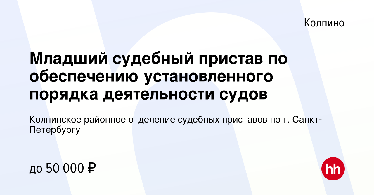 Вакансия Младший судебный пристав по обеспечению установленного порядка  деятельности судов в Колпино, работа в компании Колпинское районное  отделение судебных приставов по г. Санкт-Петербургу (вакансия в архиве c 24  сентября 2023)