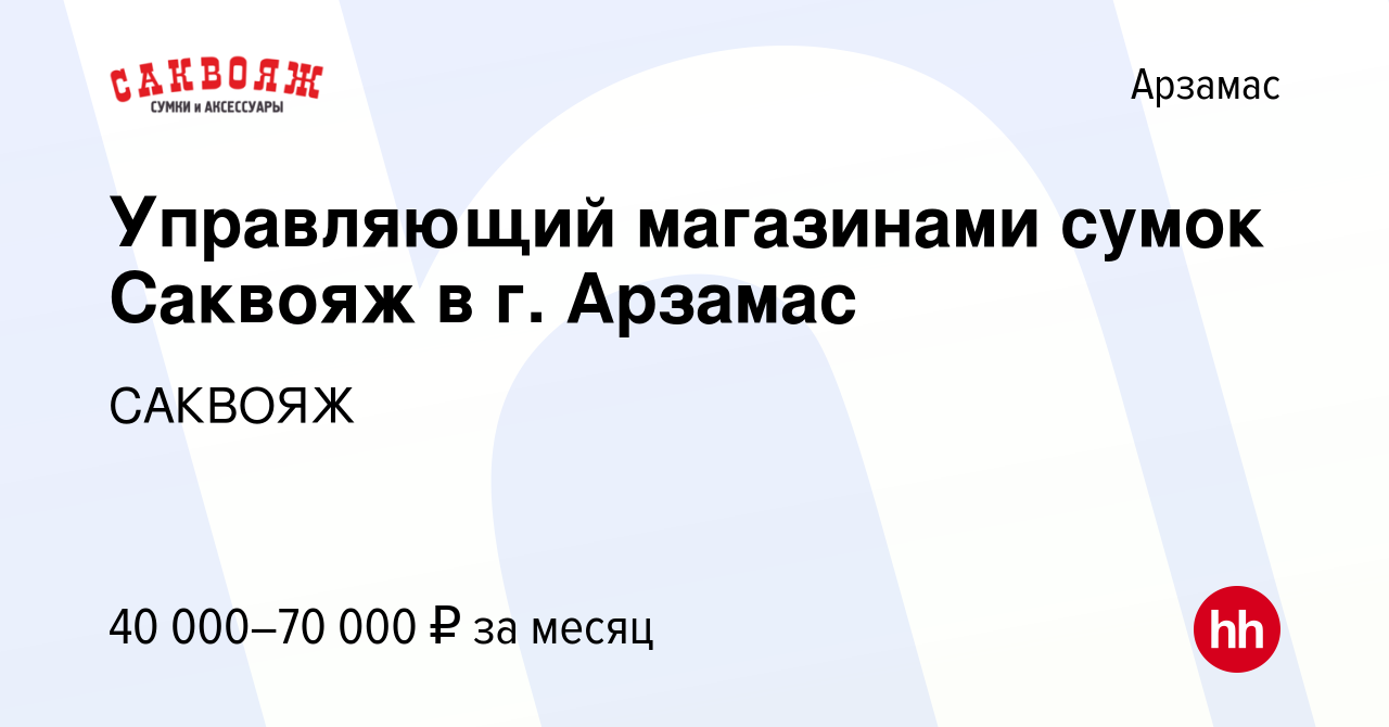 Вакансия Управляющий магазинами сумок Саквояж в г. Арзамас в Арзамасе,  работа в компании САКВОЯЖ (вакансия в архиве c 24 сентября 2023)