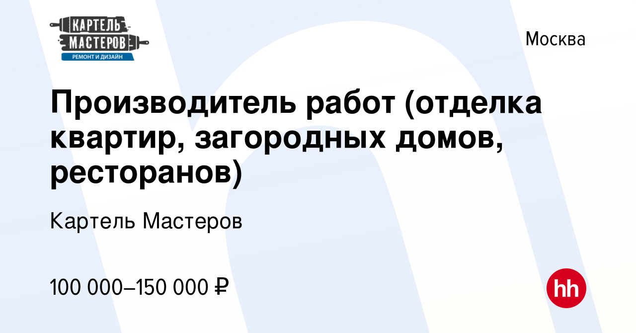 Вакансия Производитель работ (отделка квартир, загородных домов,  ресторанов) в Москве, работа в компании Картель Мастеров (вакансия в архиве  c 24 сентября 2023)