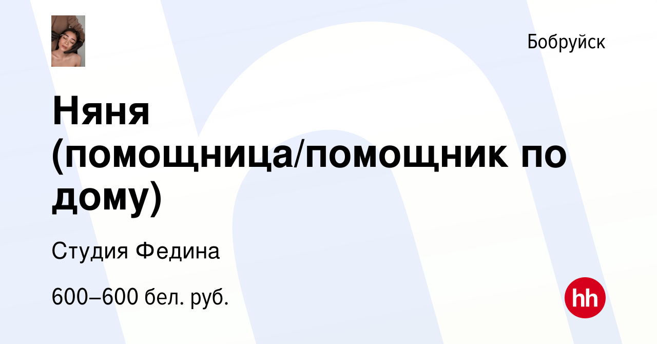 Вакансия Няня (помощница/помощник по дому) в Бобруйске, работа в компании  Студия Федина (вакансия в архиве c 24 сентября 2023)