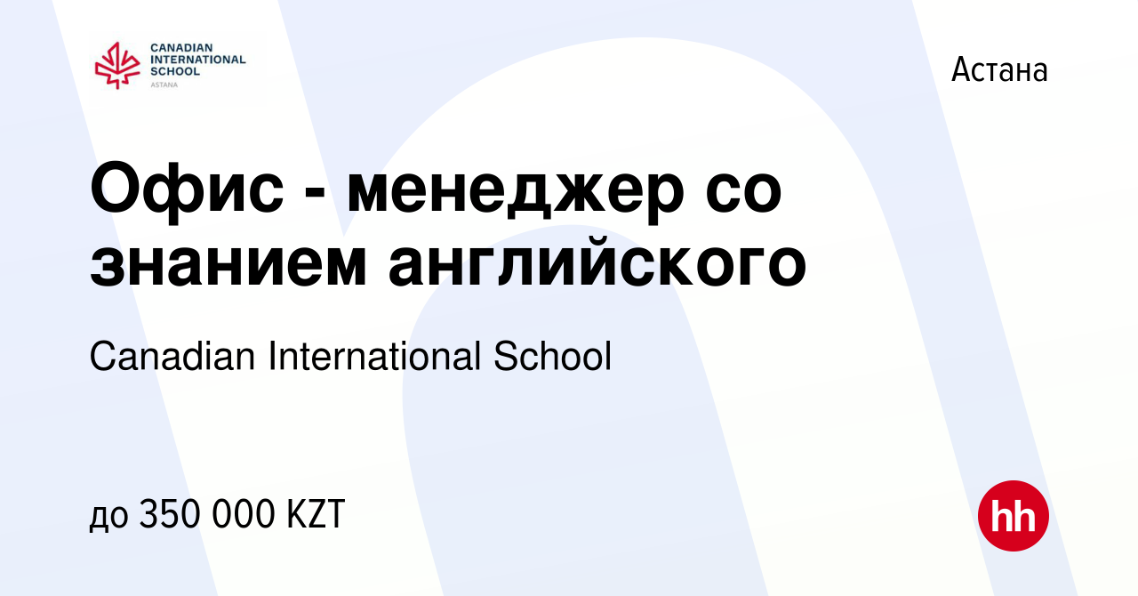 Вакансия Офис - менеджер со знанием английского в Астане, работа в компании  Canadian International School (вакансия в архиве c 10 сентября 2023)