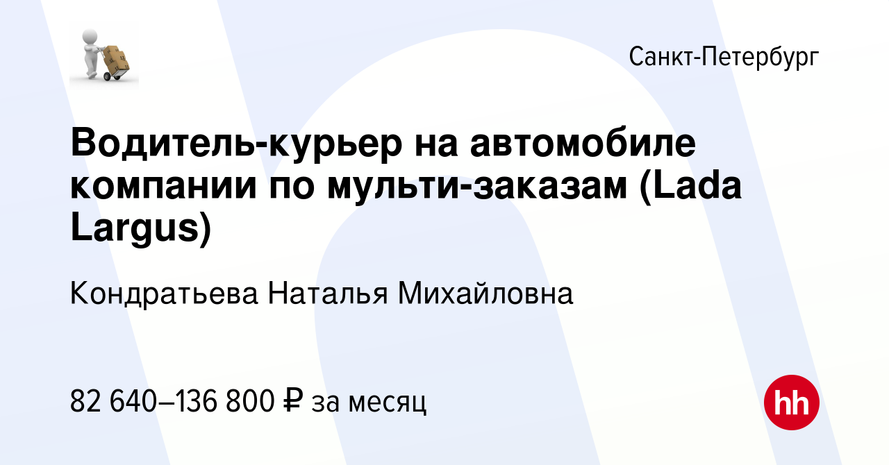 Вакансия Водитель-курьер на автомобиле компании по мульти-заказам (Lada  Largus) в Санкт-Петербурге, работа в компании Кондратьева Наталья  Михайловна (вакансия в архиве c 24 сентября 2023)