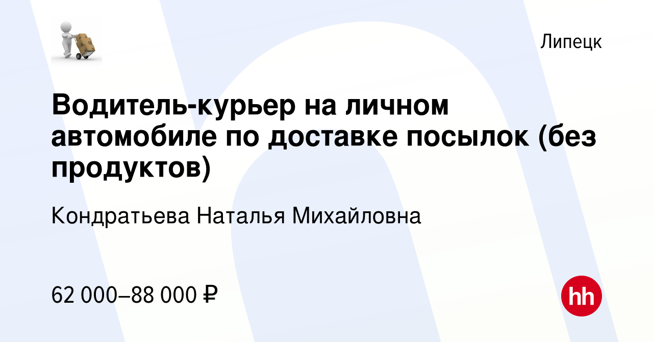 Вакансия Водитель-курьер на личном автомобиле по доставке посылок (без  продуктов) в Липецке, работа в компании Кондратьева Наталья Михайловна  (вакансия в архиве c 24 сентября 2023)