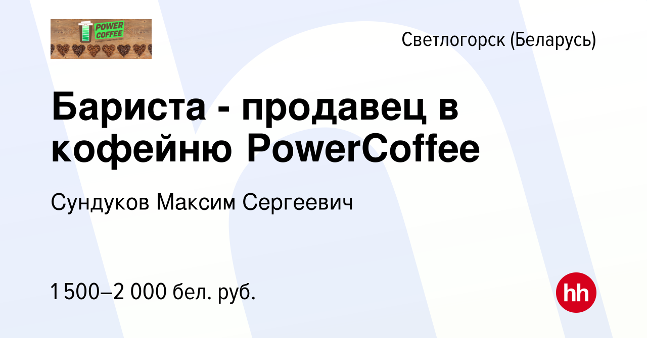 Вакансия Бариста - продавец в кофейню PowerCoffee в Светлогорске, работа в  компании Сундуков Максим Сергеевич (вакансия в архиве c 26 сентября 2023)