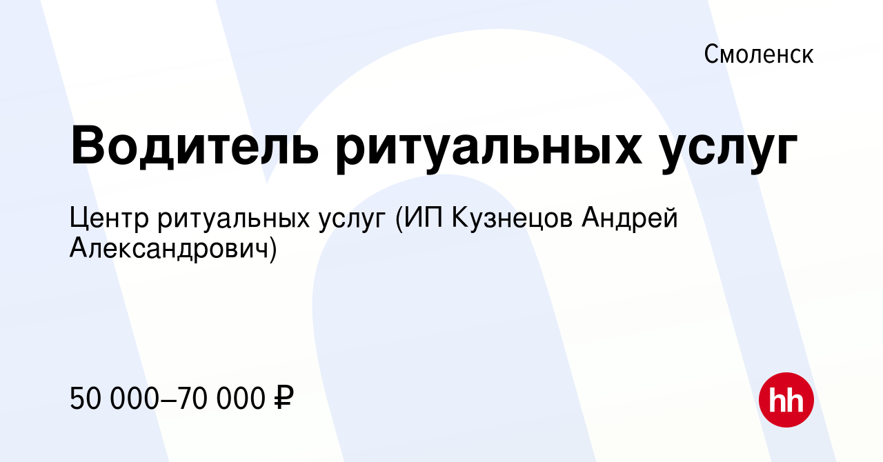 Вакансия Водитель ритуальных услуг в Смоленске, работа в компании Центр  ритуальных услуг (ИП Кузнецов Андрей Александрович) (вакансия в архиве c 25  сентября 2023)