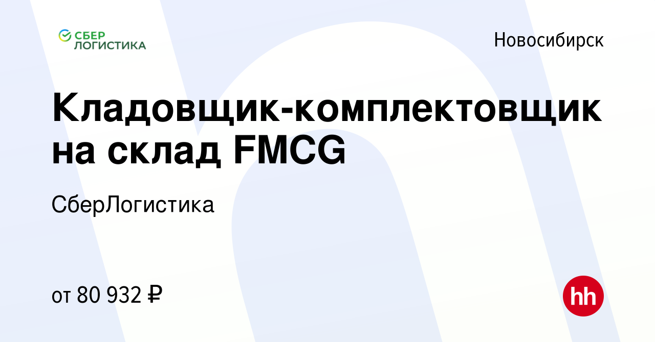 Вакансия Кладовщик-комплектовщик на склад FMCG в Новосибирске, работа в  компании СберЛогистика (вакансия в архиве c 3 февраля 2024)