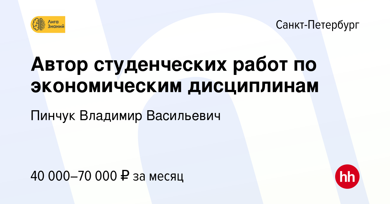 Вакансия Автор студенческих работ по экономическим дисциплинам в  Санкт-Петербурге, работа в компании Пинчук Владимир Васильевич (вакансия в  архиве c 25 сентября 2023)