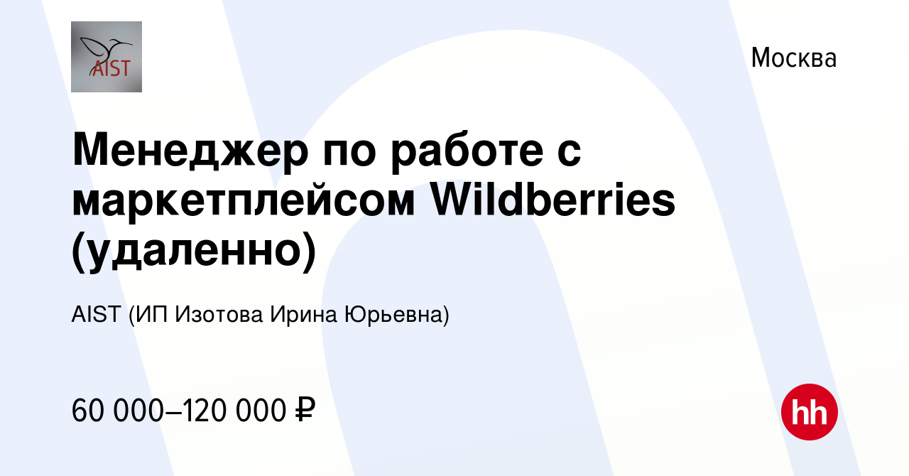 Вакансия Менеджер по работе с маркетплейсом Wildberries (удаленно) в  Москве, работа в компании AIST (ИП Изотова Ирина Юрьевна) (вакансия в  архиве c 25 сентября 2023)