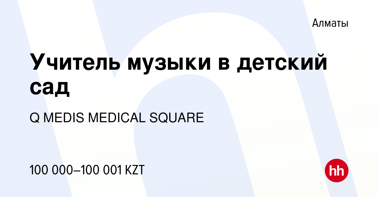 Вакансия Учитель музыки в детский сад в Алматы, работа в компании Q MEDIS  MEDICAL SQUARE (вакансия в архиве c 25 сентября 2023)