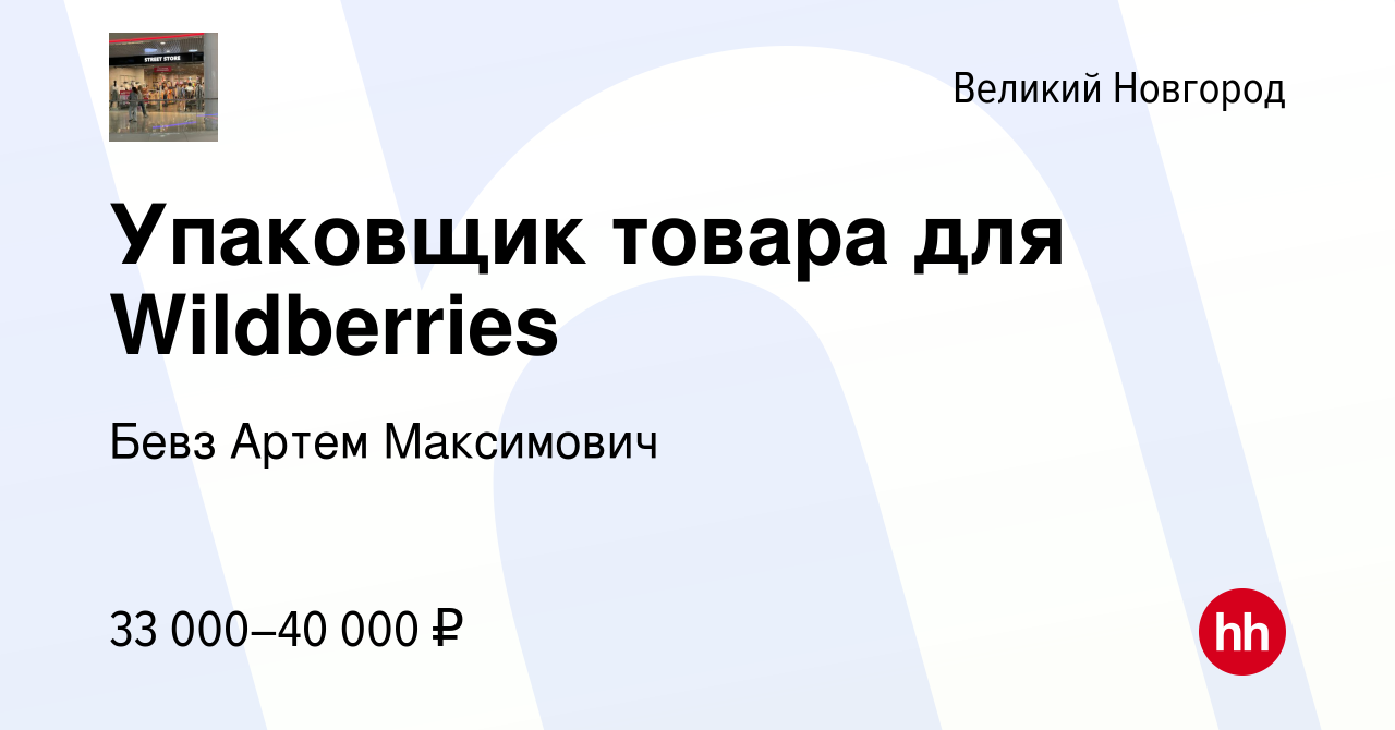 Вакансия Упаковщик товара для Wildberries в Великом Новгороде, работа в  компании Бевз Артем Максимович (вакансия в архиве c 25 сентября 2023)