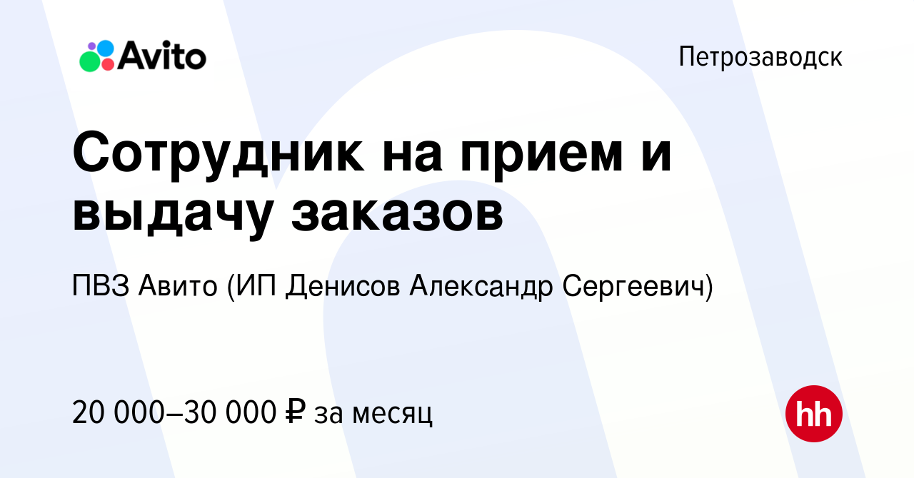 Вакансия Сотрудник на прием и выдачу заказов в Петрозаводске, работа в  компании ПВЗ Авито (ИП Денисов Александр Сергеевич) (вакансия в архиве c 25  сентября 2023)