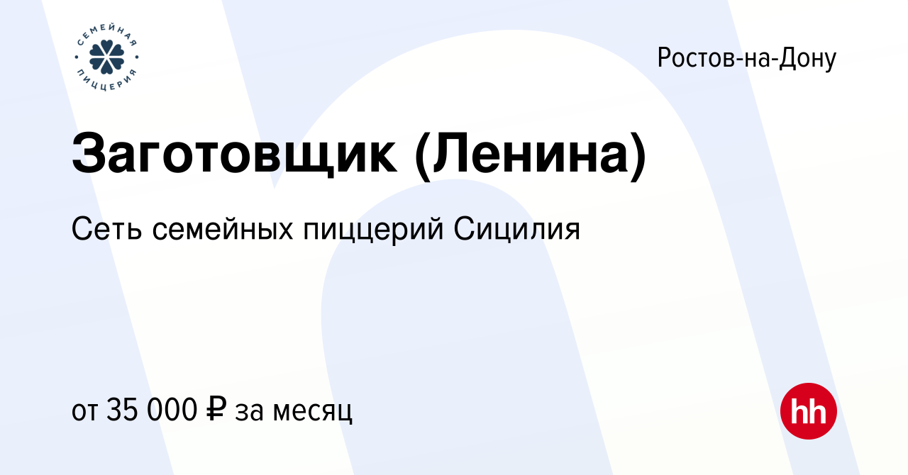 Вакансия Заготовщик (Ленина) в Ростове-на-Дону, работа в компании Сеть  семейных пиццерий Сицилия (вакансия в архиве c 15 сентября 2023)