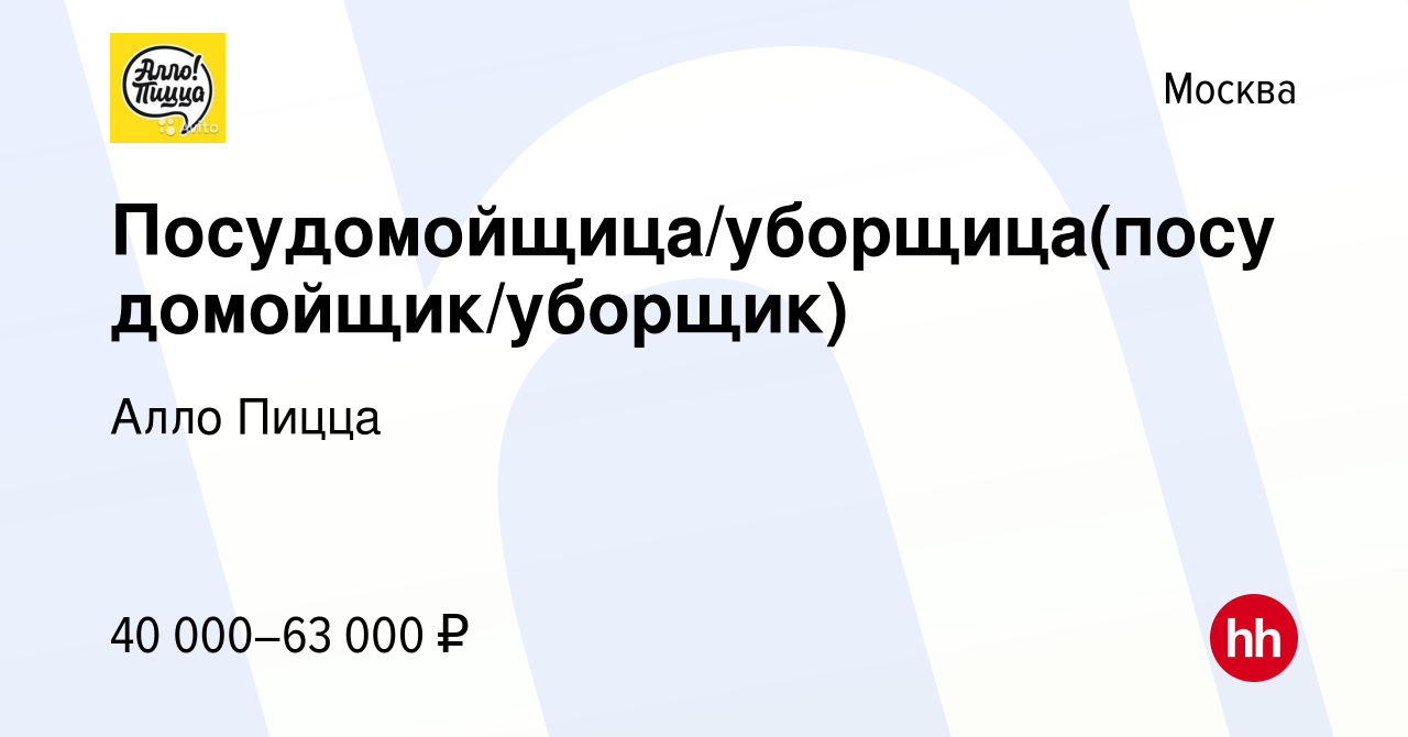 Вакансия Посудомойщица/уборщица(посудомойщик/уборщик) в Москве, работа в  компании Алло Пицца (вакансия в архиве c 25 сентября 2023)