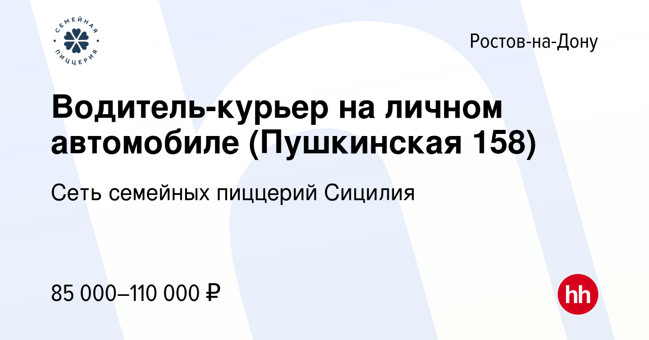 Вакансия Водитель-курьер на личном автомобиле (Пушкинская 158) в Ростове-на-Дону,  работа в компании Сеть семейных пиццерий Сицилия (вакансия в архиве c 11  октября 2023)