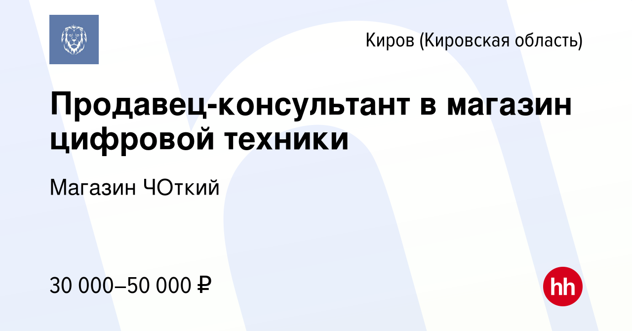 Вакансия Продавец-консультант в магазин цифровой техники в Кирове (Кировская  область), работа в компании Магазин ЧОткий (вакансия в архиве c 25 сентября  2023)