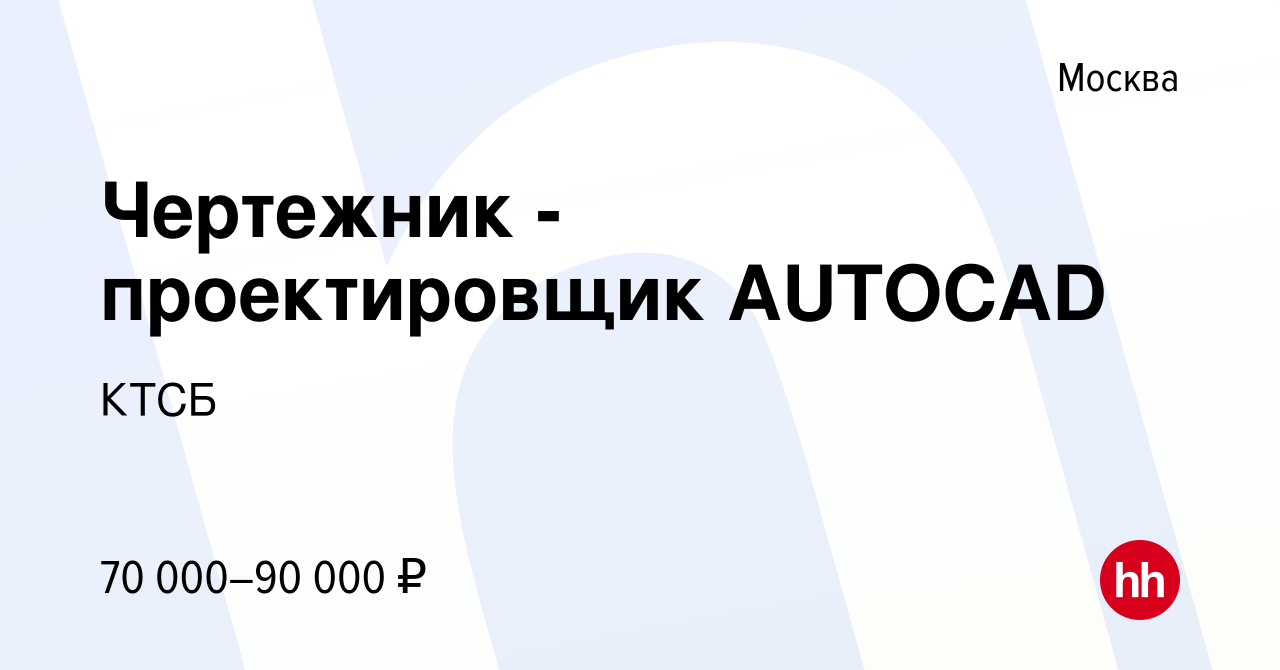 Вакансия Чертежник - проектировщик AUTOCAD в Москве, работа в компании КТСБ  (вакансия в архиве c 25 сентября 2023)