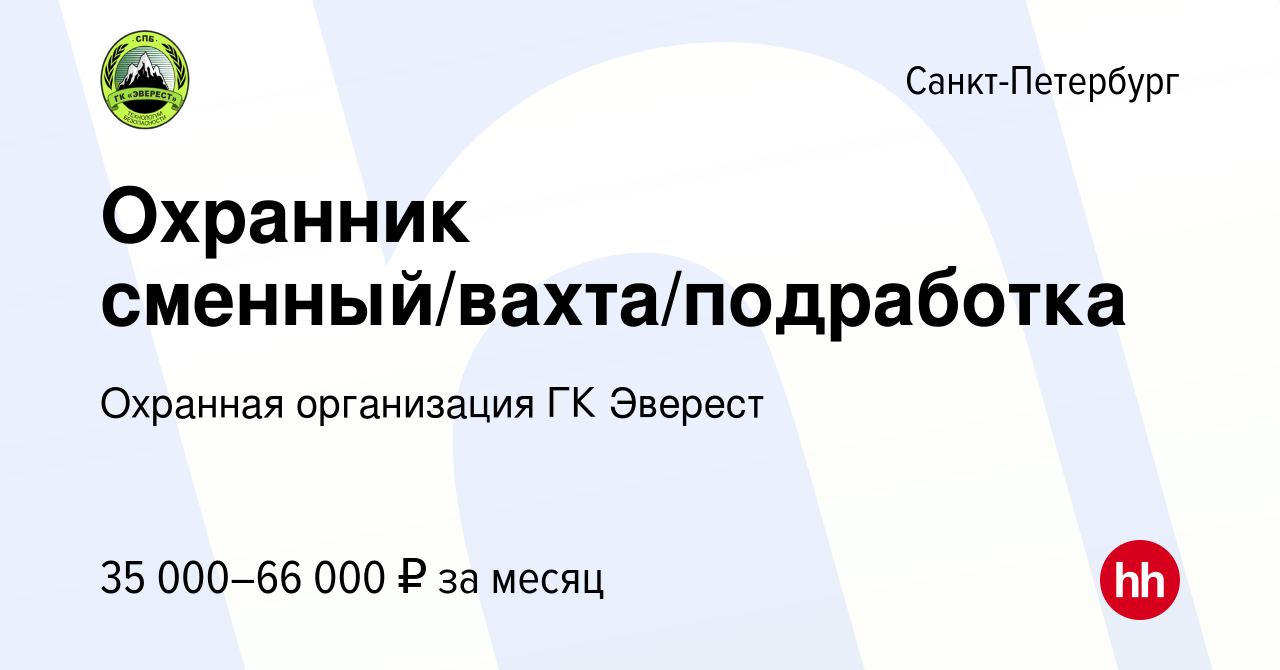 Вакансия Охранник сменный/вахта/подработка в Санкт-Петербурге, работа в  компании Охранная организация ГК Эверест (вакансия в архиве c 27 октября  2023)