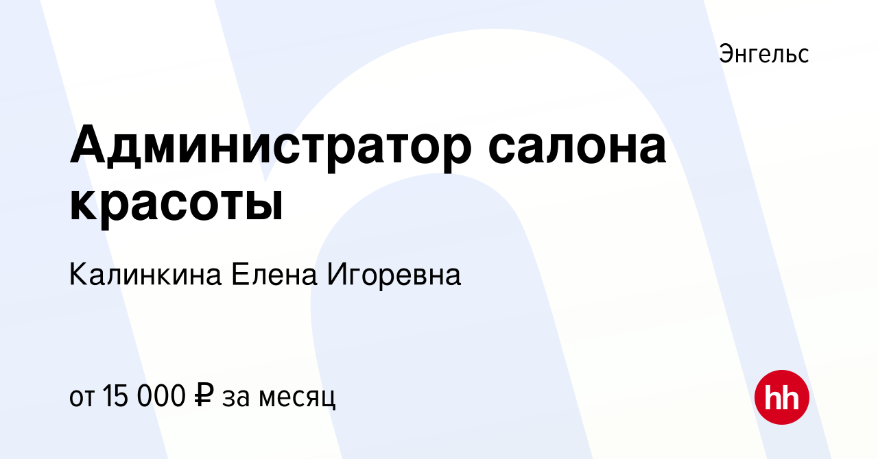 Вакансия Администратор салона красоты в Энгельсе, работа в компании  Калинкина Елена Игоревна (вакансия в архиве c 25 сентября 2023)