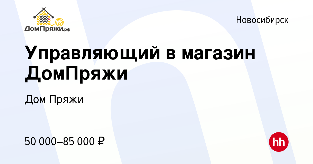 Вакансия Управляющий в магазин ДомПряжи в Новосибирске, работа в компании Дом  Пряжи (вакансия в архиве c 24 октября 2023)