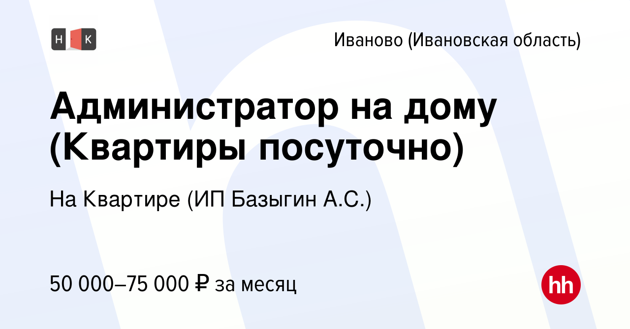 Вакансия Администратор на дому (Квартиры посуточно) в Иваново, работа в  компании На Квартире (ИП Базыгин А.С.) (вакансия в архиве c 15 сентября  2023)