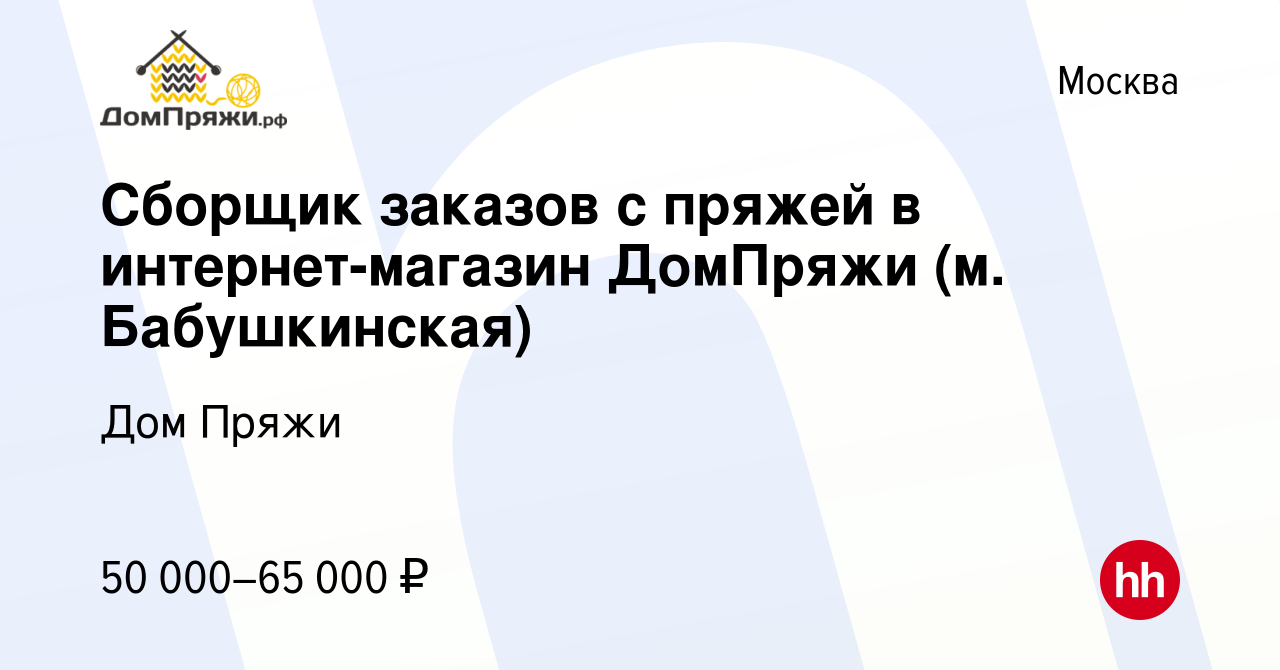 Вакансия Сборщик заказов с пряжей в интернет-магазин ДомПряжи (м.  Бабушкинская) в Москве, работа в компании Дом Пряжи (вакансия в архиве c 25  сентября 2023)