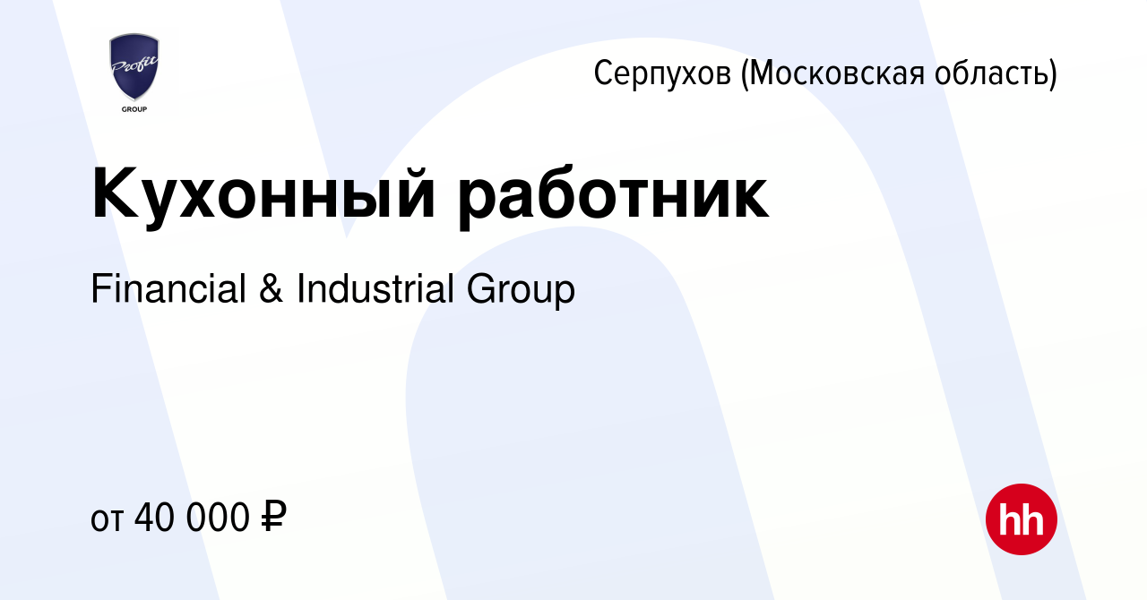 Вакансия Кухонный работник в Серпухове, работа в компании Financial &  Industrial Group (вакансия в архиве c 25 сентября 2023)