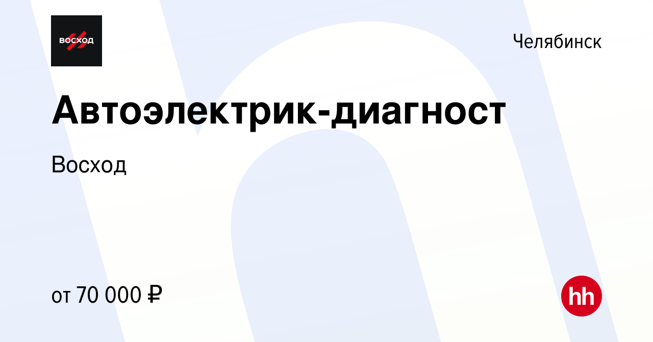 Вакансия Автоэлектрик-диагност в Челябинске, работа в компании Восход  (вакансия в архиве c 12 февраля 2024)