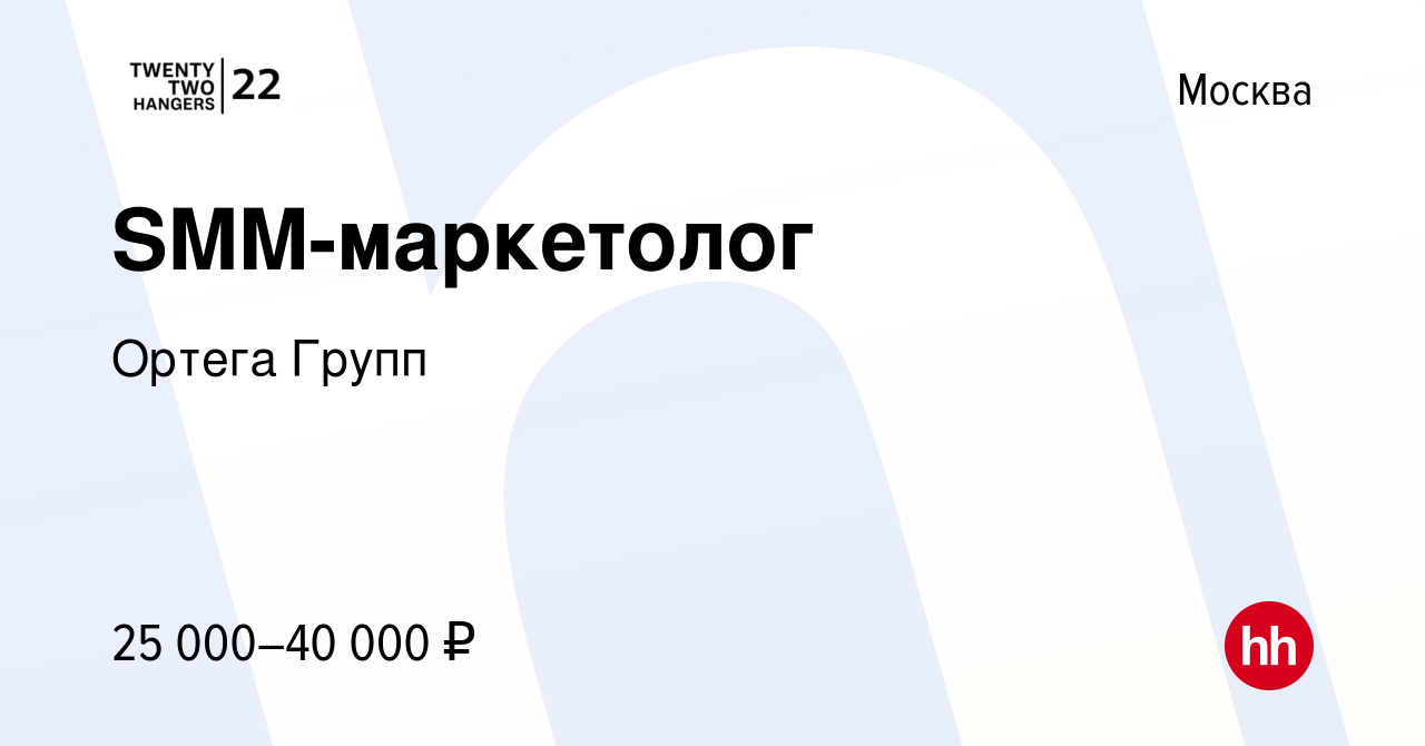 Вакансия SMM-маркетолог в Москве, работа в компании Ортега Групп (вакансия  в архиве c 25 сентября 2023)