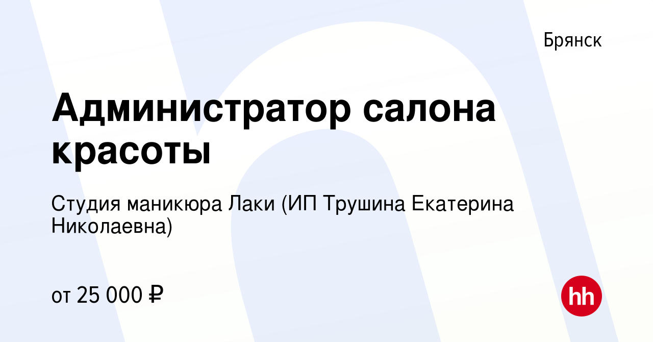 Вакансия Администратор салона красоты в Брянске, работа в компании Студия  маникюра Лаки (ИП Трушина Екатерина Николаевна) (вакансия в архиве c 25  сентября 2023)