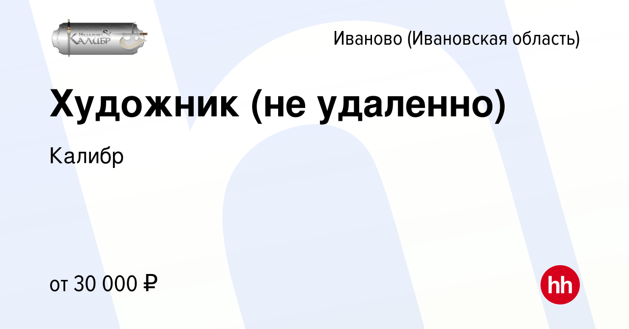 Вакансия Художник (не удаленно) в Иваново, работа в компании Калибр  (вакансия в архиве c 25 сентября 2023)