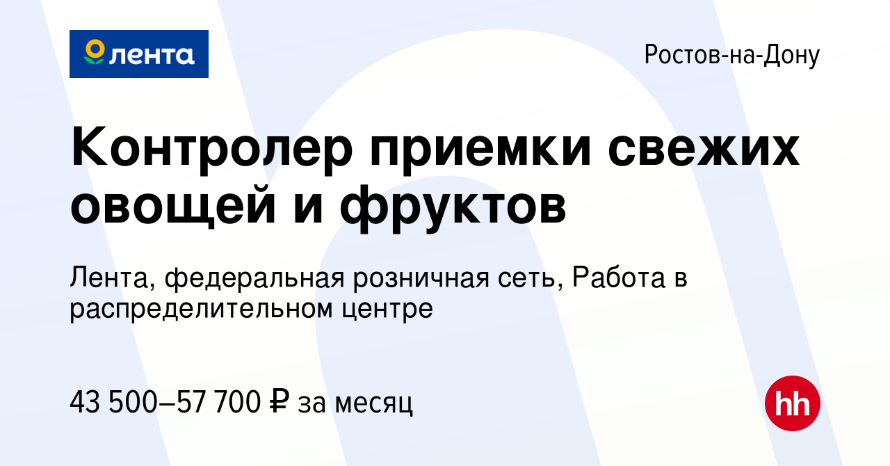 Вакансия Контролер приемки свежих овощей и фруктов в Ростове-на-Дону, работа  в компании Лента, федеральная розничная сеть, Распределительный центр  (вакансия в архиве c 20 сентября 2023)