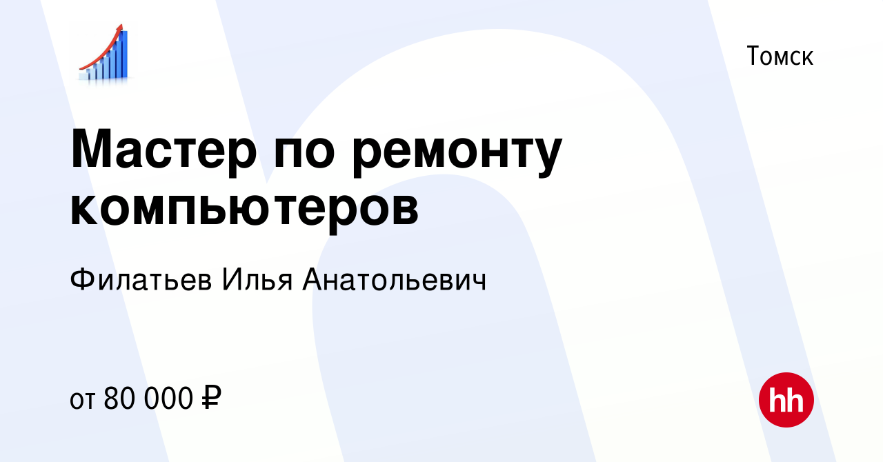 Вакансия Мастер по ремонту компьютеров в Томске, работа в компании Филатьев  Илья Анатольевич (вакансия в архиве c 23 февраля 2024)