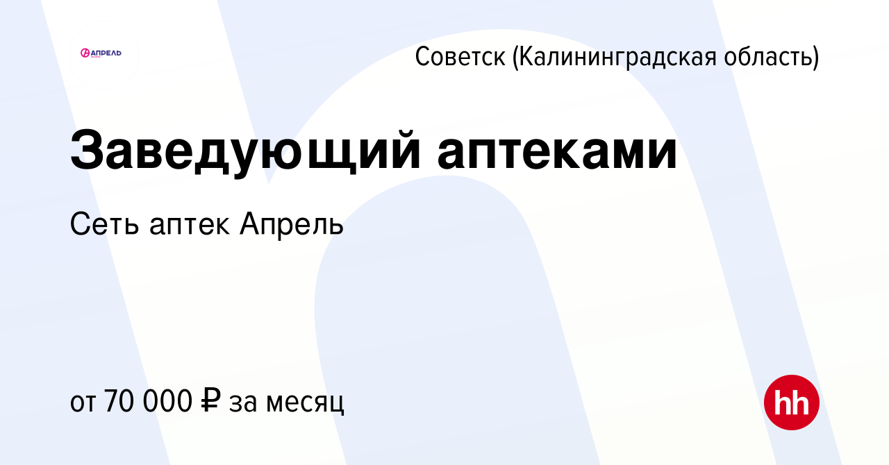 Вакансия Заведующий аптеками в Советске, работа в компании Сеть аптек  Апрель (вакансия в архиве c 17 ноября 2023)