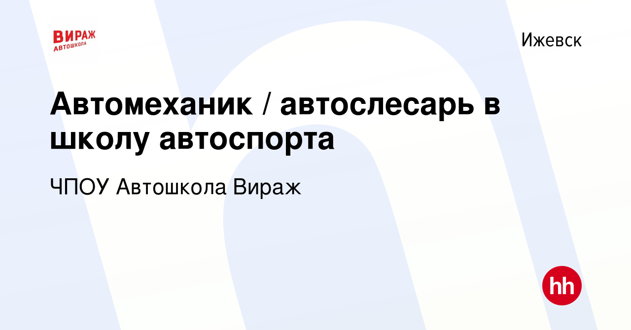 Вакансия Автомеханик / автослесарь в школу автоспорта в Ижевске, работа в  компании ЧПОУ Автошкола Вираж (вакансия в архиве c 25 сентября 2023)