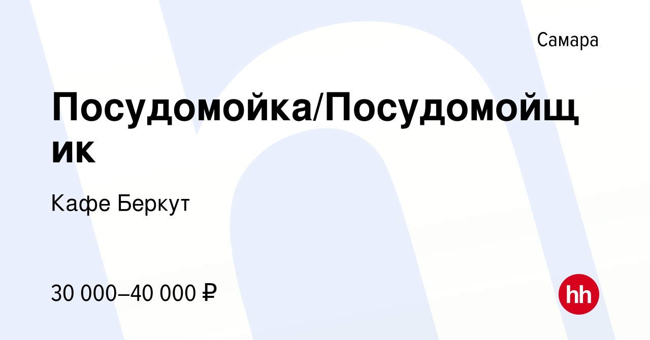 Вакансия Посудомойка/Посудомойщик в Самаре, работа в компании Кафе Беркут  (вакансия в архиве c 25 сентября 2023)