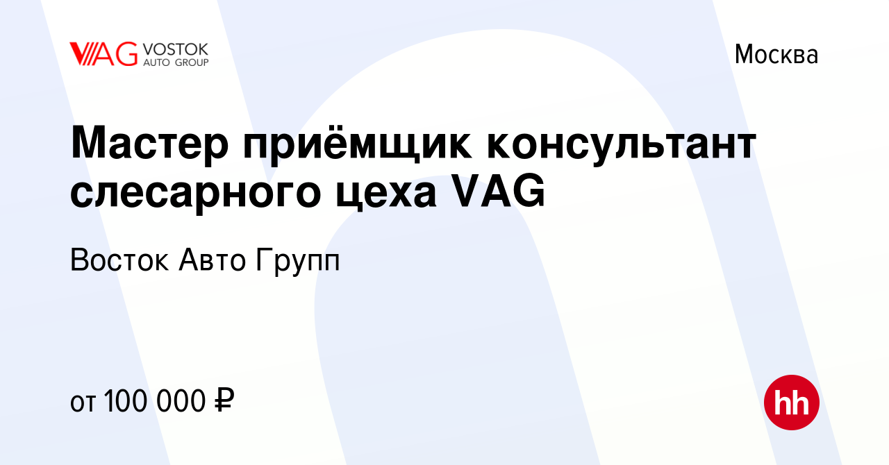 Вакансия Мастер приёмщик консультант слесарного цеха VAG в Москве, работа в  компании Восток Авто Групп (вакансия в архиве c 25 сентября 2023)